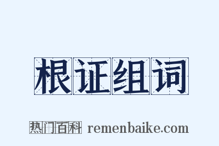 根证组词是什么意思的图片